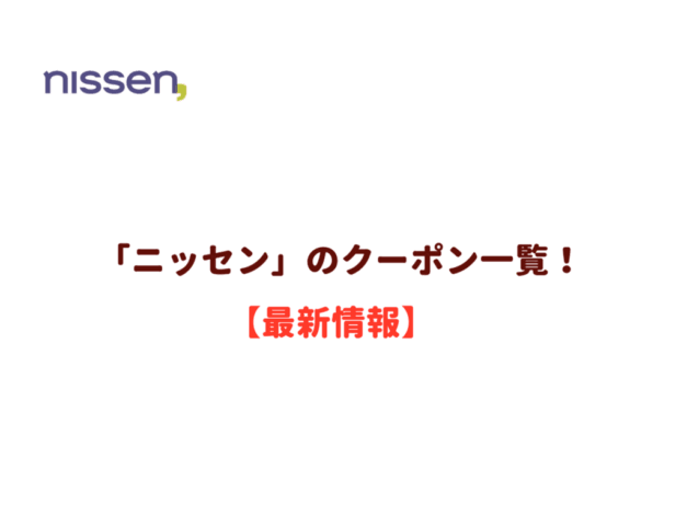 ニッセンのクーポン一覧！