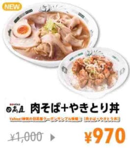 Yahoo!検索の日高屋クーポンサンプル情報！【肉そば＋やきとり丼】