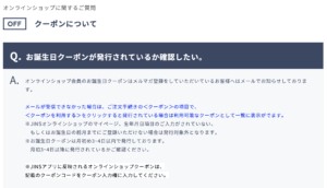 お誕生日クーポンが発行されているか知りたい！