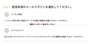 ニッセンのメルマガ登録ページサンプル