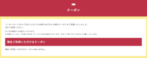 テンフォー公式サイトのクーポンページ情報