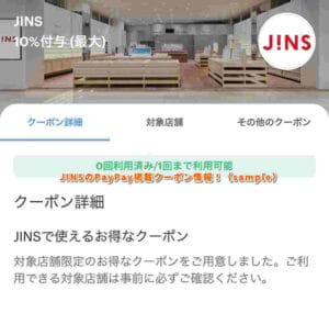 JINSのPayPay掲載クーポン情報！（sample）