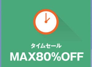 ゾゾのタイムセールキャンペーン「80％OFF」