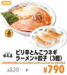 Yahoo!検索の日高屋クーポンサンプル情報！【ピリ辛とんこつネギラーメン＋餃子（3個）】