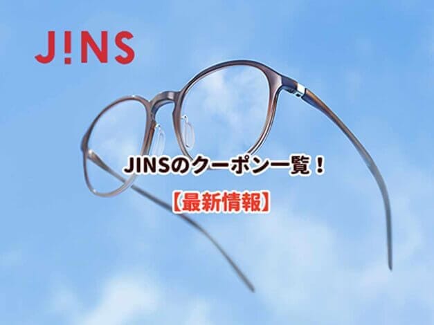 JINSのクーポン一覧！最新情報