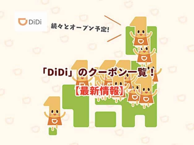 「DiDi」タクシーアプリのクーポン一覧！【最新情報】