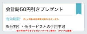 会計時50円引きプレゼントクーポン情報！（サンプル画像）