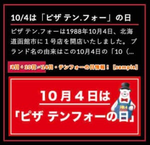 4日・10日・14日・テンフォーの日情報！【sample】