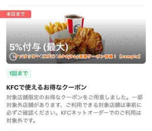 ケンタッキー（KFC）のPayPay掲載クーポン情報！【sample】