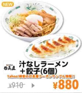 Yahoo!検索の日高屋クーポンサンプル情報！【汁なしラーメン＋餃子（6個）】