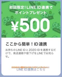 ZOZOのIDと連携すると500ゾゾポイントプレゼント！