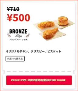 ケンタッキーアプリ・ブロンズランクのスペシャルクーポン【オリジナルチキン＋クリスピー＋ビスケット500円】