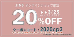 オンラインショップ限定JINSメルマガクーポン！【20％OFF・サンプル画像】