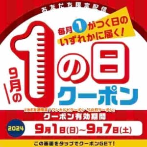 LINE友達限定！ワンカルビクーポン「1の日クーポン」