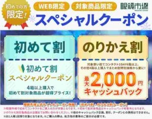 眼鏡市場公式サイトのクーポン情報！【初めて割・のりかえ割クーポン】