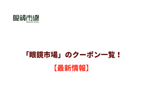 眼鏡市場のクーポン一覧！