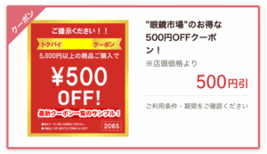 トクバイの眼鏡市場クーポン（500円OFF）