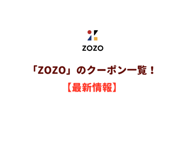 「ZOZO」のクーポン一覧！