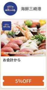 グノシーの海鮮三崎港クーポン情報（お会計から5％OFF）