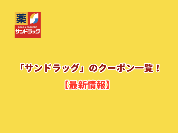 サンドラッグのクーポン一覧！