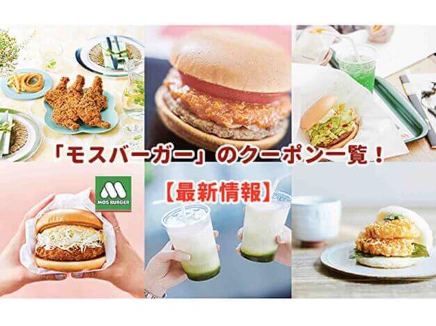 モスバーガーのクーポン一覧！【最新情報】