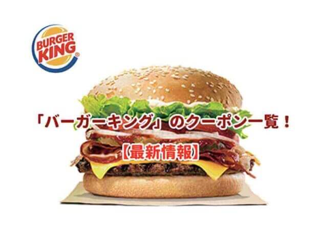 バーガーキングのクーポン一覧！【最新情報】