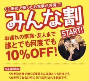 くら寿司で働くと家族・友人まで。誰とでも何度でもみんな割（10％OFF）