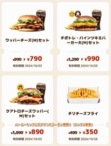 バーガーキング公式アプリのクーポン情報！（サンプル画像）