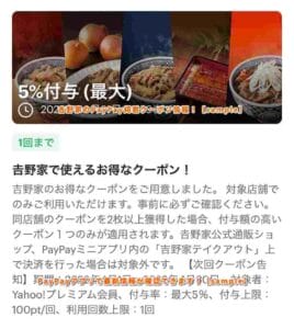 吉野家のPayPay掲載クーポン情報！【sample】