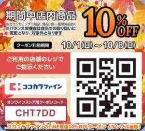 ココカラファインのLINE友達10％OFFクーポン（サンプル画像）