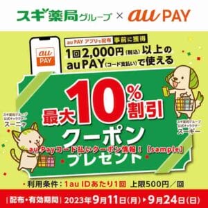 au Payコード払いクーポン情報！【sample】