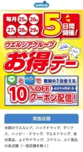 ウエルシア公式アプリクーポン一覧！【2025年3月最新版】（サンプル画像）2