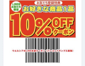 ウエルシアのLINE友達クーポン情報（新規友達登録）サンプル画像