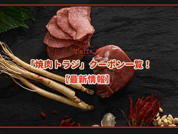 焼肉トラジのクーポン一覧！【最新情報】