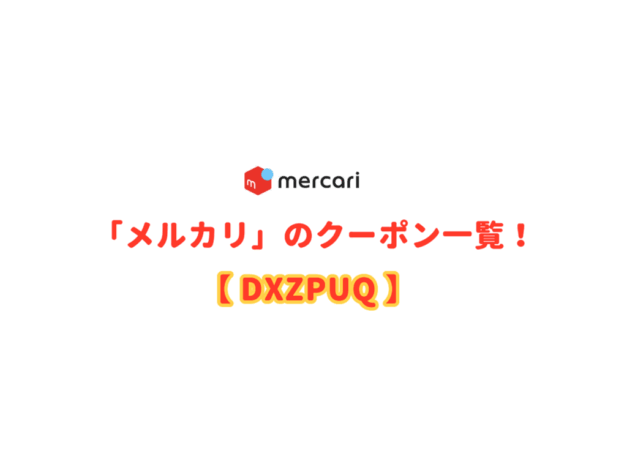 メルカリのクーポンコード情報