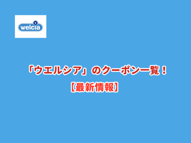 ウエルシアのクーポン一覧！【最新情報】