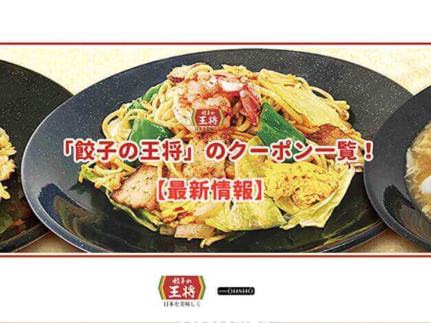 餃子の王将のクーポン一覧！【最新情報】