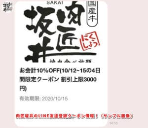 肉匠坂井のLINE友達登録クーポン情報！（サンプル画像）