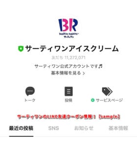 サーティワンのLINE友達クーポン情報！【sample】2