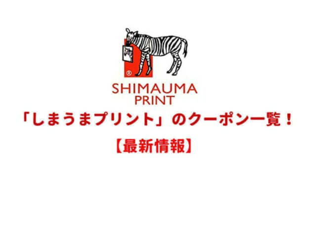 しまうまプリントのクーポン一覧！最新情報