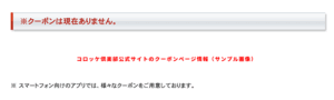 コロッケ倶楽部公式サイトのクーポンページ情報