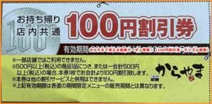 からやまで使える紙面クーポン情報！（100円割引券・サンプル画像）1