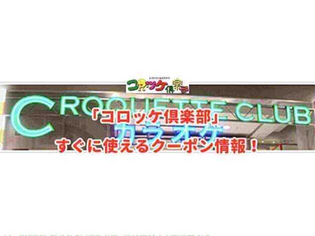 コロッケ倶楽部のクーポン一覧！【最新情報】