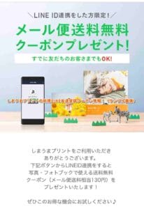 しまうまプリントの新規LINE友達登録クーポン情報！（サンプル画像）2