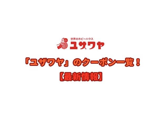 ユザワヤのクーポン一覧！【最新情報】