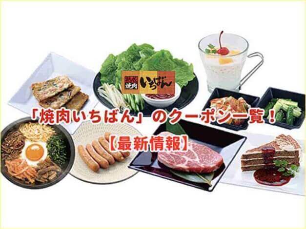 「焼肉いちばん」クーポン一覧！【最新情報】