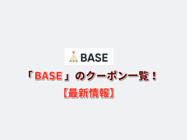 BASEのクーポン一覧！【最新版】