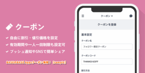 BASEのBASE Appsクーポン情報！【sample】