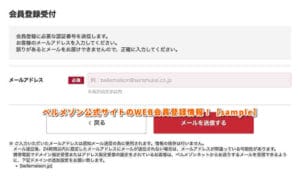 ベルメゾン公式サイトのWEB会員登録情報！【sample】