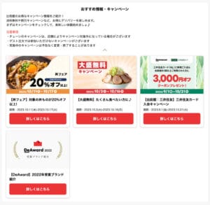 出前館限定！割引・半額・無料クーポン検索！（サンプル画像）2